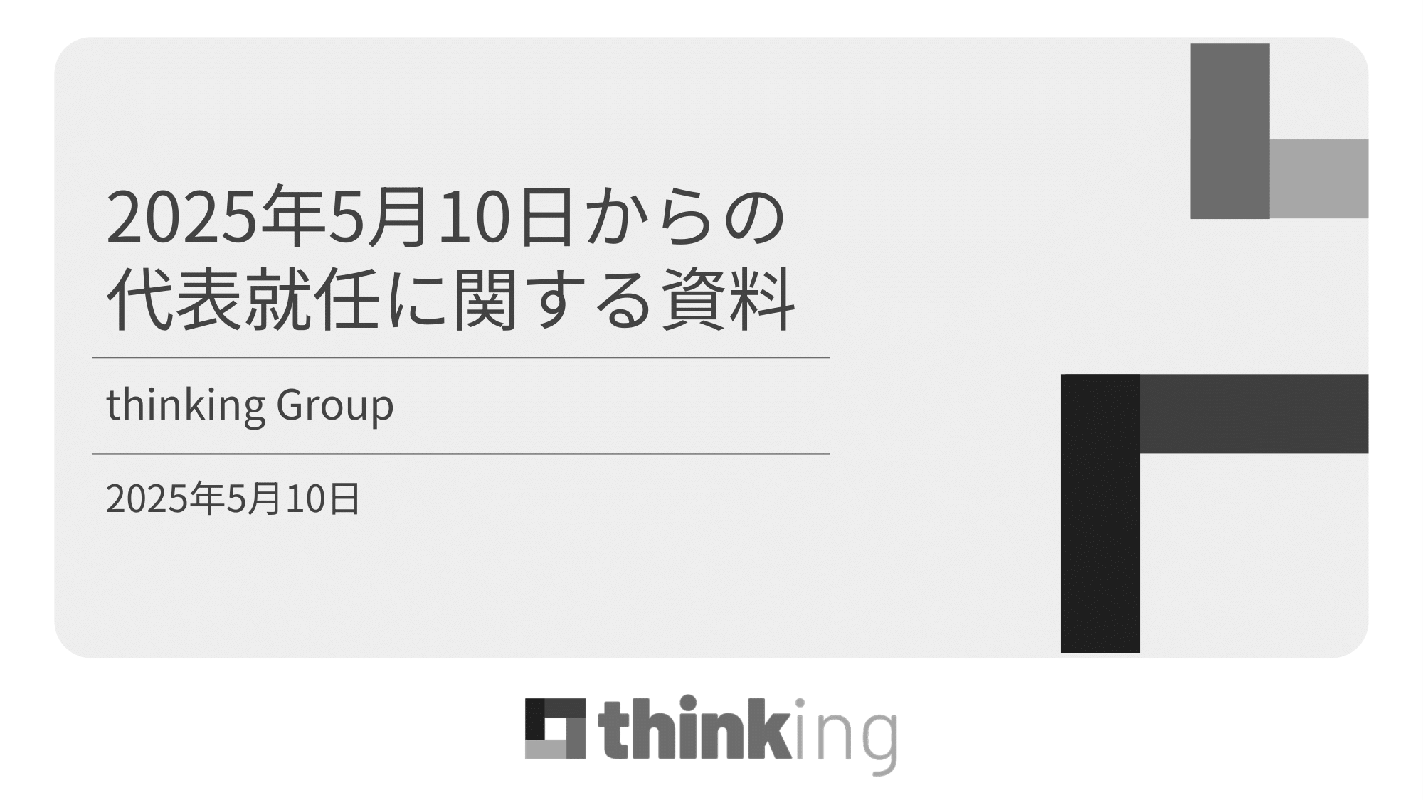 代表交代のお知らせ